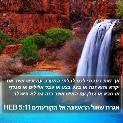 אגרת שאול הראשונה אל הקורינתים 5:11 HEB Bible Verse Image