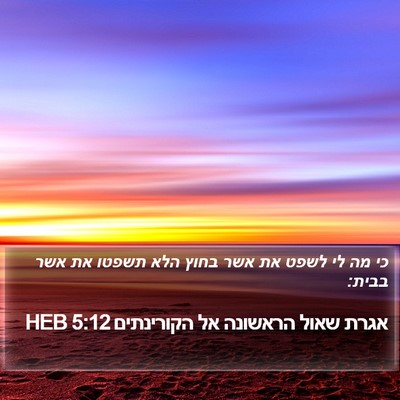 אגרת שאול הראשונה אל הקורינתים 5:12 HEB Bible Verse Image