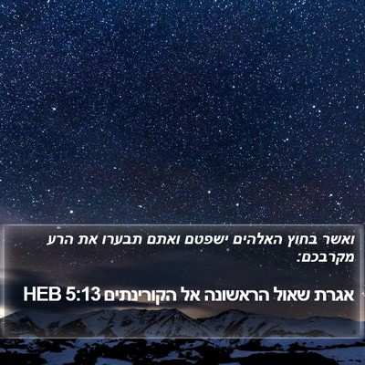 אגרת שאול הראשונה אל הקורינתים 5:13 HEB Bible Verse Image