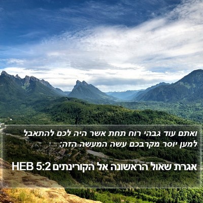 אגרת שאול הראשונה אל הקורינתים 5:2 HEB Bible Verse Image