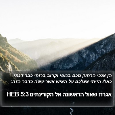 אגרת שאול הראשונה אל הקורינתים 5:3 HEB Bible Verse Image