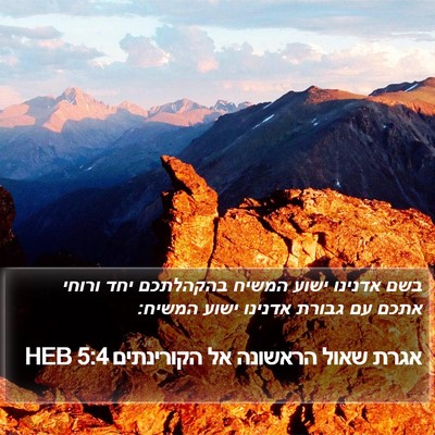אגרת שאול הראשונה אל הקורינתים 5:4 HEB Bible Verse Image
