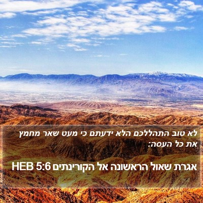 אגרת שאול הראשונה אל הקורינתים 5:6 HEB Bible Verse Image