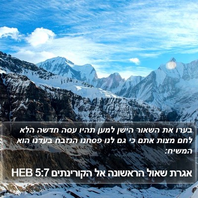 אגרת שאול הראשונה אל הקורינתים 5:7 HEB Bible Verse Image