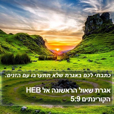 אגרת שאול הראשונה אל הקורינתים 5:9 HEB Bible Verse Image