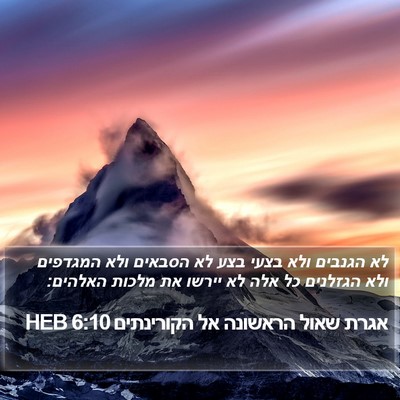 אגרת שאול הראשונה אל הקורינתים 6:10 HEB Bible Verse Image