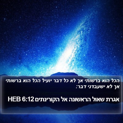 אגרת שאול הראשונה אל הקורינתים 6:12 HEB Bible Verse Image