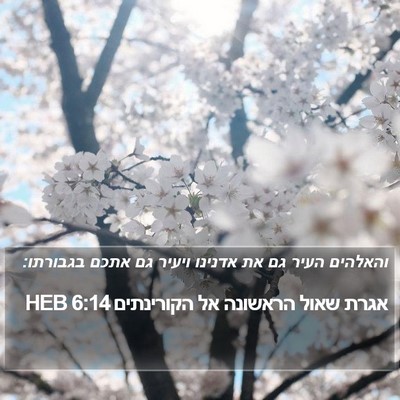 אגרת שאול הראשונה אל הקורינתים 6:14 HEB Bible Verse Image
