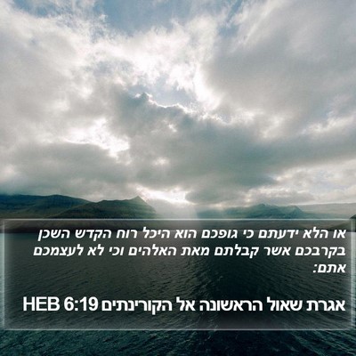 אגרת שאול הראשונה אל הקורינתים 6:19 HEB Bible Verse Image