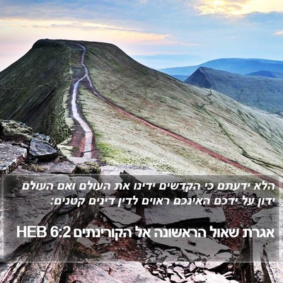 אגרת שאול הראשונה אל הקורינתים 6:2 HEB Bible Verse Image