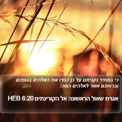 אגרת שאול הראשונה אל הקורינתים 6:20 HEB Bible Verse Image
