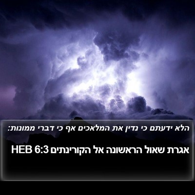 אגרת שאול הראשונה אל הקורינתים 6:3 HEB Bible Verse Image