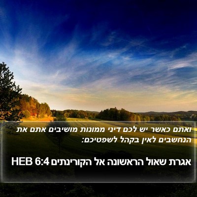 אגרת שאול הראשונה אל הקורינתים 6:4 HEB Bible Verse Image