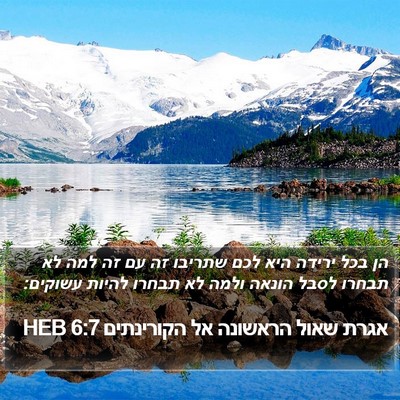 אגרת שאול הראשונה אל הקורינתים 6:7 HEB Bible Verse Image
