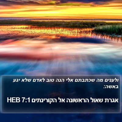 אגרת שאול הראשונה אל הקורינתים 7:1 HEB Bible Verse Image
