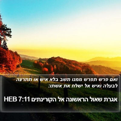 אגרת שאול הראשונה אל הקורינתים 7:11 HEB Bible Verse Image