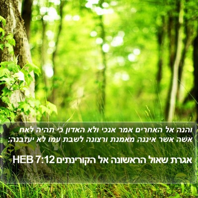 אגרת שאול הראשונה אל הקורינתים 7:12 HEB Bible Verse Image