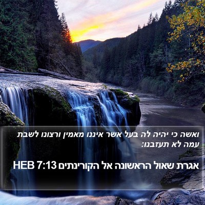 אגרת שאול הראשונה אל הקורינתים 7:13 HEB Bible Verse Image