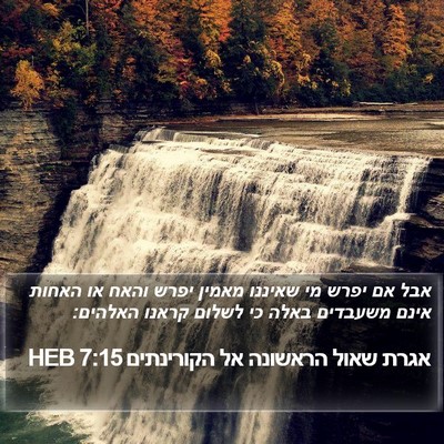 אגרת שאול הראשונה אל הקורינתים 7:15 HEB Bible Verse Image