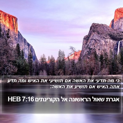 אגרת שאול הראשונה אל הקורינתים 7:16 HEB Bible Verse Image