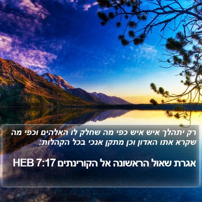 אגרת שאול הראשונה אל הקורינתים 7:17 HEB Bible Verse Image
