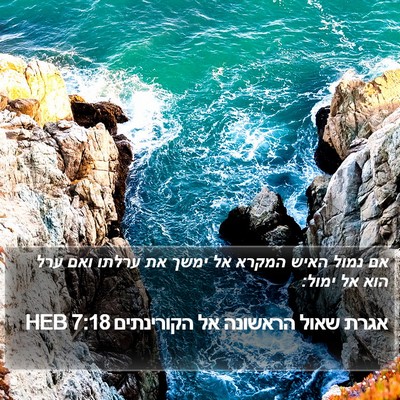 אגרת שאול הראשונה אל הקורינתים 7:18 HEB Bible Verse Image