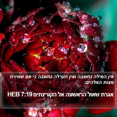 אגרת שאול הראשונה אל הקורינתים 7:19 HEB Bible Verse Image
