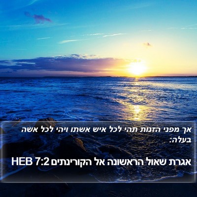 אגרת שאול הראשונה אל הקורינתים 7:2 HEB Bible Verse Image