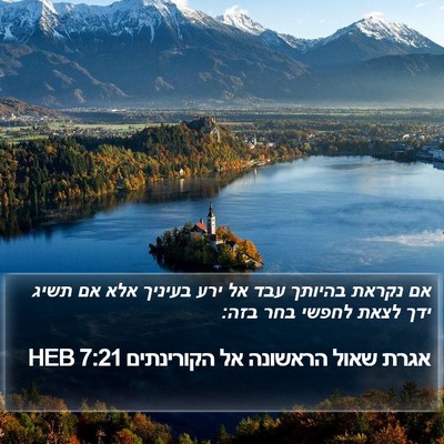 אגרת שאול הראשונה אל הקורינתים 7:21 HEB Bible Verse Image