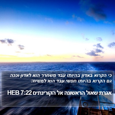 אגרת שאול הראשונה אל הקורינתים 7:22 HEB Bible Verse Image