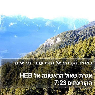 אגרת שאול הראשונה אל הקורינתים 7:23 HEB Bible Verse Image