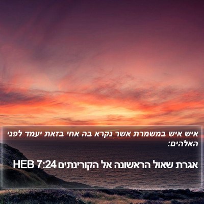 אגרת שאול הראשונה אל הקורינתים 7:24 HEB Bible Verse Image