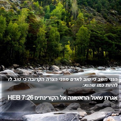אגרת שאול הראשונה אל הקורינתים 7:26 HEB Bible Verse Image