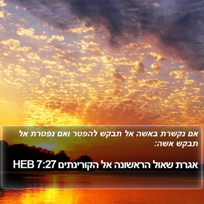 אגרת שאול הראשונה אל הקורינתים 7:27 HEB Bible Verse Image
