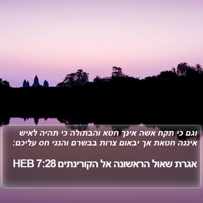 אגרת שאול הראשונה אל הקורינתים 7:28 HEB Bible Verse Image