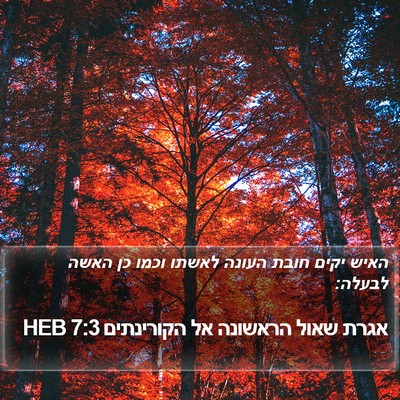 אגרת שאול הראשונה אל הקורינתים 7:3 HEB Bible Verse Image