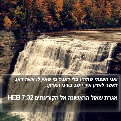 אגרת שאול הראשונה אל הקורינתים 7:32 HEB Bible Verse Image