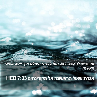 אגרת שאול הראשונה אל הקורינתים 7:33 HEB Bible Verse Image