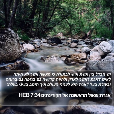 אגרת שאול הראשונה אל הקורינתים 7:34 HEB Bible Verse Image