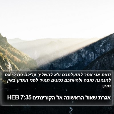 אגרת שאול הראשונה אל הקורינתים 7:35 HEB Bible Verse Image
