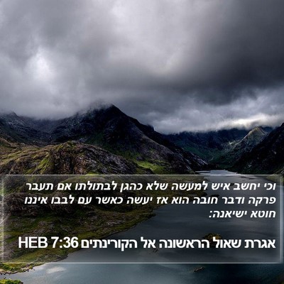 אגרת שאול הראשונה אל הקורינתים 7:36 HEB Bible Verse Image