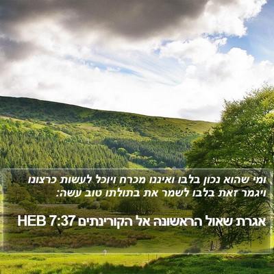 אגרת שאול הראשונה אל הקורינתים 7:37 HEB Bible Verse Image
