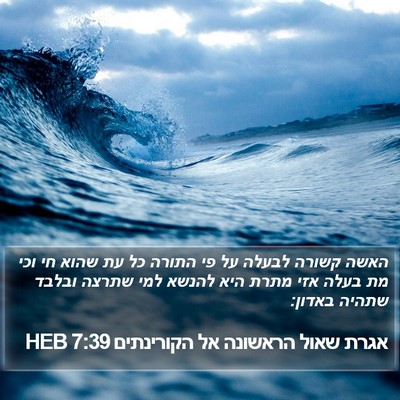 אגרת שאול הראשונה אל הקורינתים 7:39 HEB Bible Verse Image
