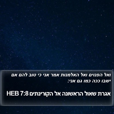 אגרת שאול הראשונה אל הקורינתים 7:8 HEB Bible Verse Image