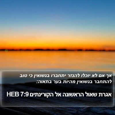 אגרת שאול הראשונה אל הקורינתים 7:9 HEB Bible Verse Image