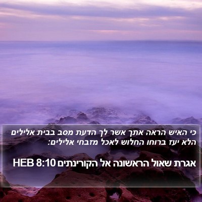 אגרת שאול הראשונה אל הקורינתים 8:10 HEB Bible Verse Image