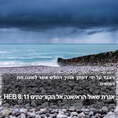 אגרת שאול הראשונה אל הקורינתים 8:11 HEB Bible Verse Image