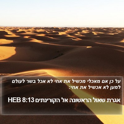 אגרת שאול הראשונה אל הקורינתים 8:13 HEB Bible Verse Image