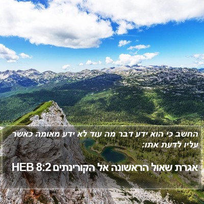 אגרת שאול הראשונה אל הקורינתים 8:2 HEB Bible Verse Image