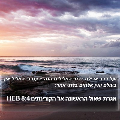 אגרת שאול הראשונה אל הקורינתים 8:4 HEB Bible Verse Image